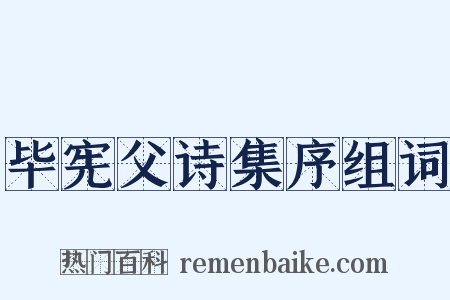 毕宪父诗集序组词是什么意思的图片